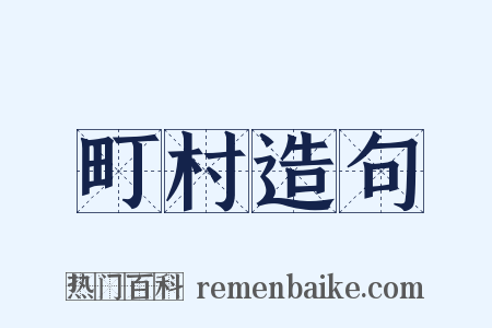 町村造句是什么意思的图片